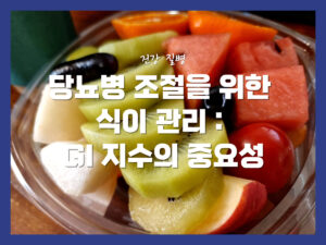 당뇨병 조절을 위한 식이 관리 : GI 지수의 중요성