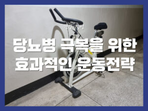 당뇨병 극복을 위한 효과적인 운동전략